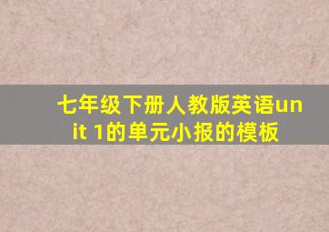 七年级下册人教版英语unit 1的单元小报的模板